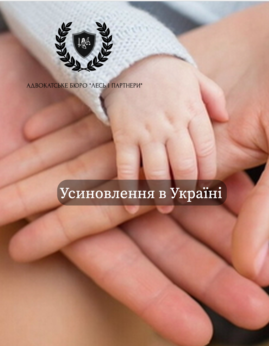Усиновлення в Україні