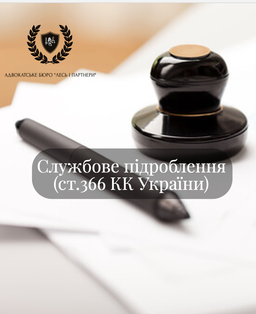 Службове підроблення (ст.366 КК України)