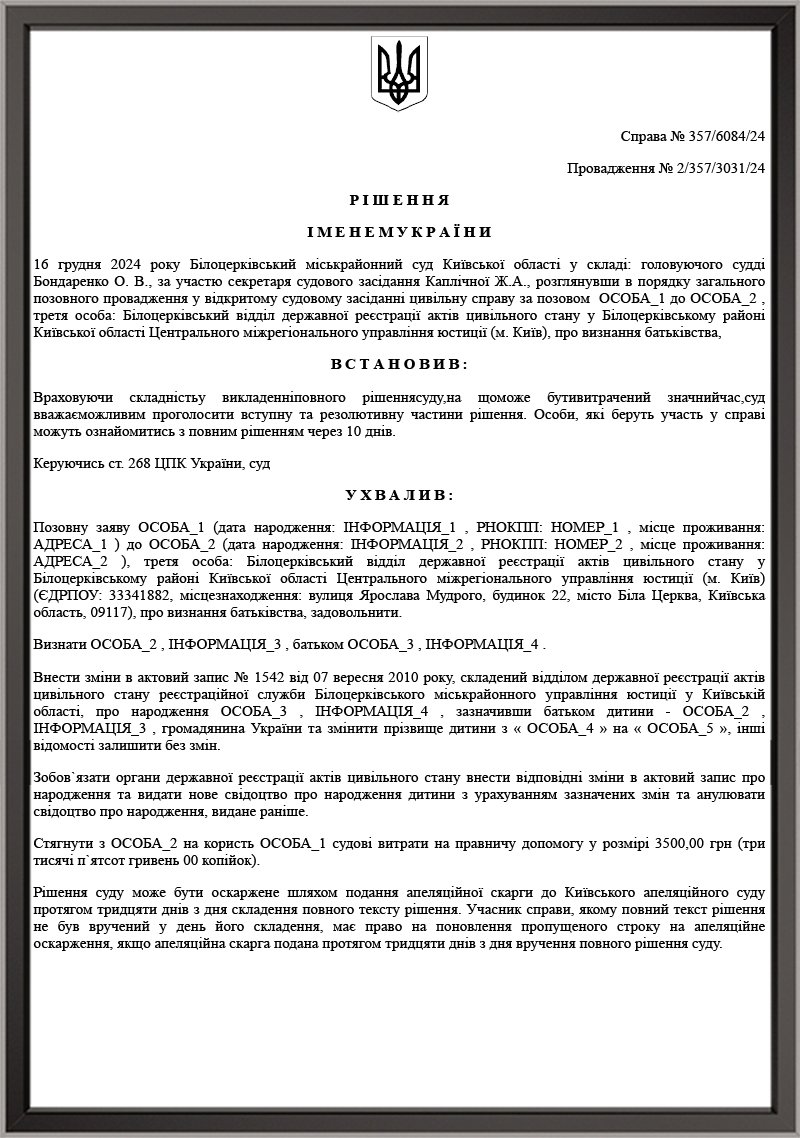 СПРАВА ПРО ВИЗНАННЯ БАТЬКІВСТВА СТ. 128 СІМЕЙНОГО КОДЕКСУ УКРАЇНИ (БЕЗ ПРОВЕДЕННЯ МОЛЕКУЛЯРНОЇ ЕКСПЕРТИЗИ ДНК)