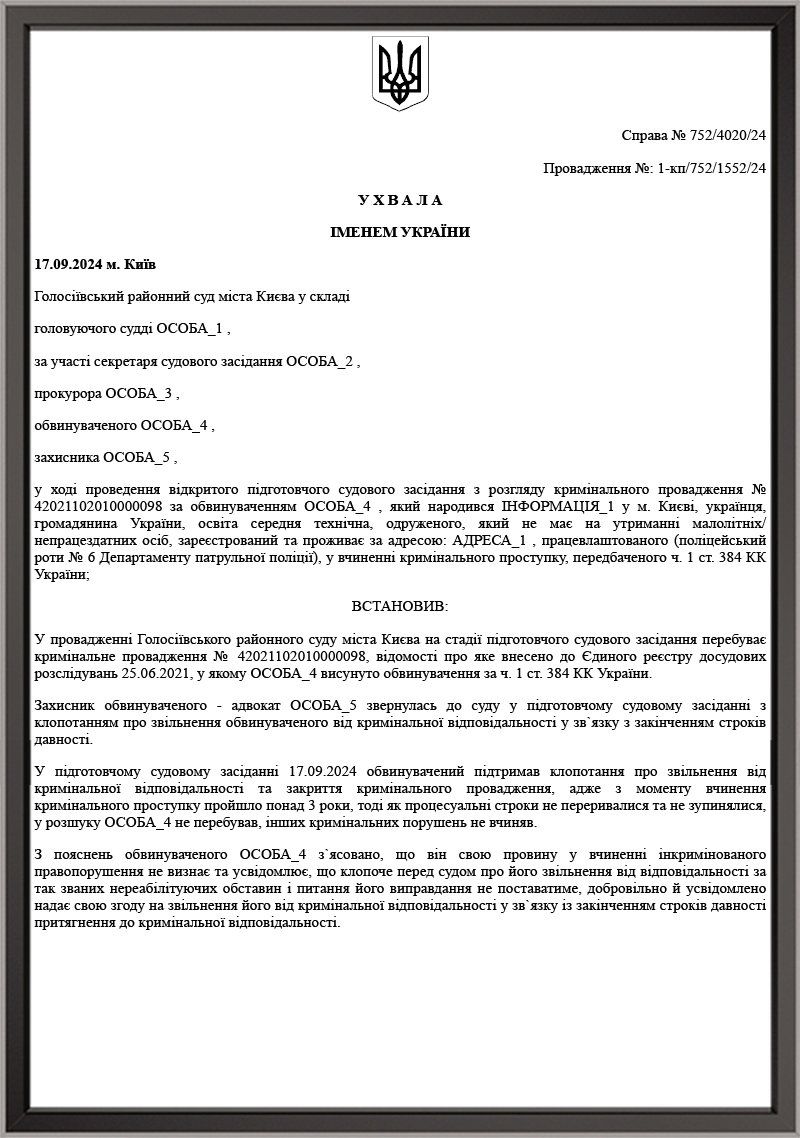 СПРАВА ЗА ОБВИНУВАЧЕННЯМ ПРАЦІВНИКА ПОЛІЦІЇ У НАДАННІ ЗАВІДОМО НЕПРАВДИВИХ ВІДОМОСТЕЙ У СУДІ