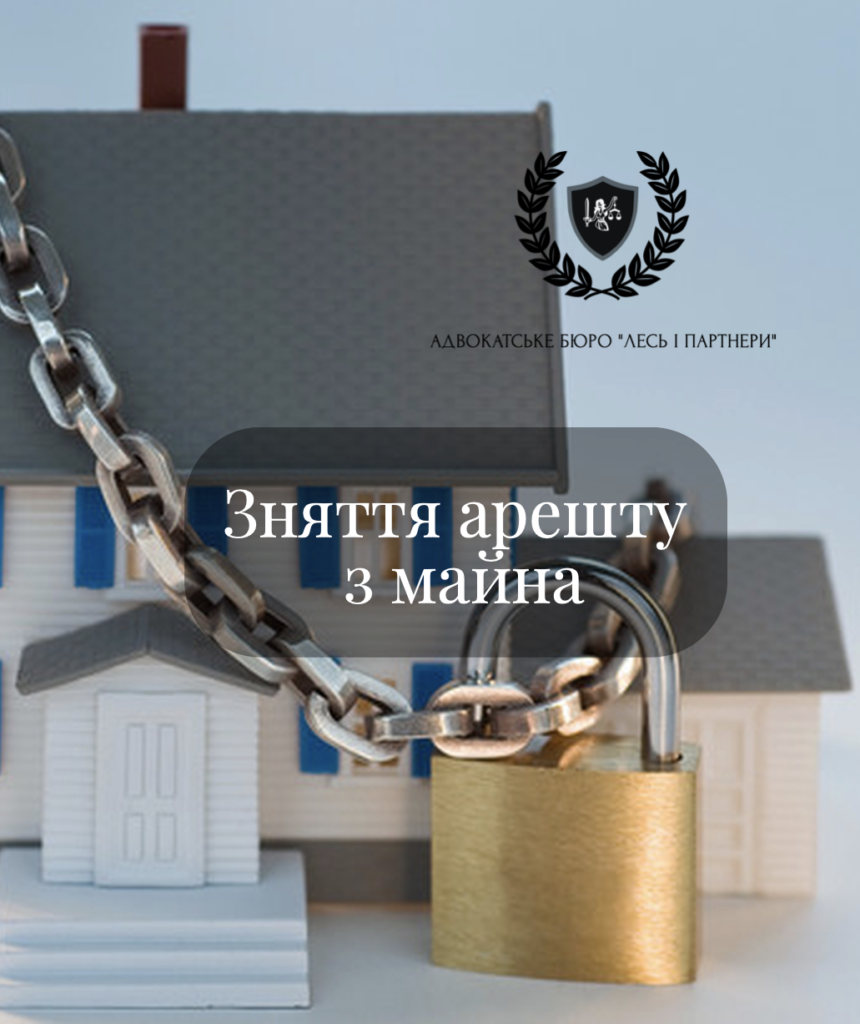Зняття арешту з майна