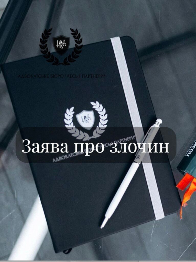 Заява про кримінальне правопорушення (злочин)