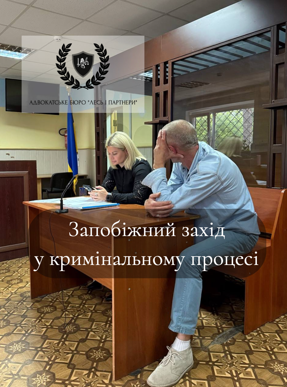 Запобіжні заходи у кримінальному процесі