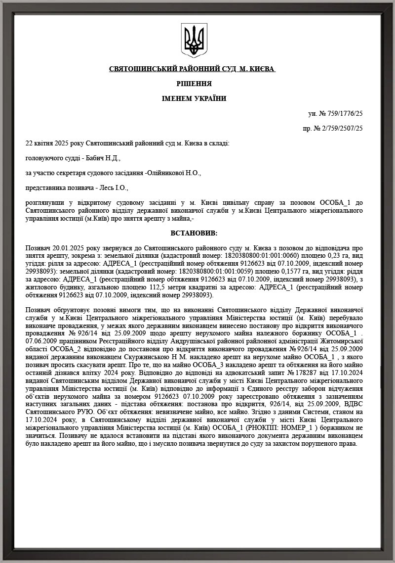 Справа про зняття арешту з будинку та земельних ділянок у межах позовного провадження до Святошинського ВДВС