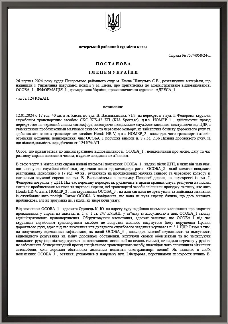 Справа про притягнення до адміністративної відповідальності офіцера патрульної поліції ст. 124 КУпАП