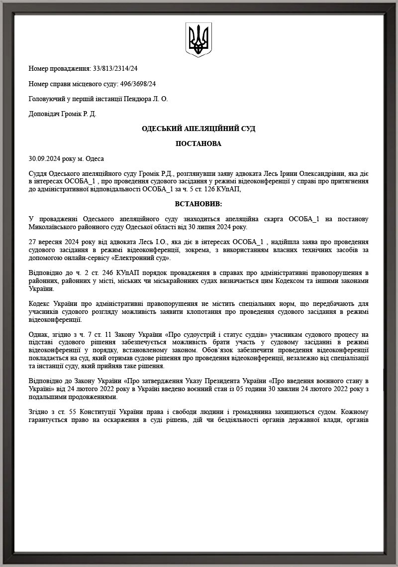 Оскарження в Одеському апеляційному суді рішення суду по ч. 5 ст. 126 КУпАП