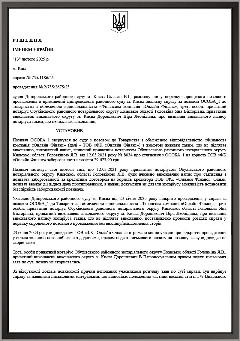 Справа за позовом до ТОВ «Фінансова компанія «Онлайн Фінанс»