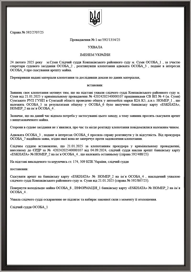 Зняття арешту з банківський рахунків у межах справи за ч. 5 ст. 190 КК України