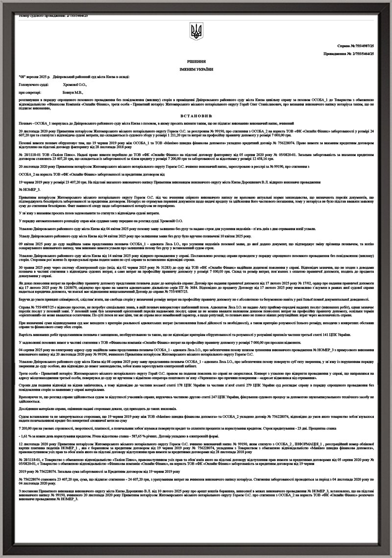 Справа за позовом до ТОВ «Фінансова компанія «Онлайн Фінанс» 