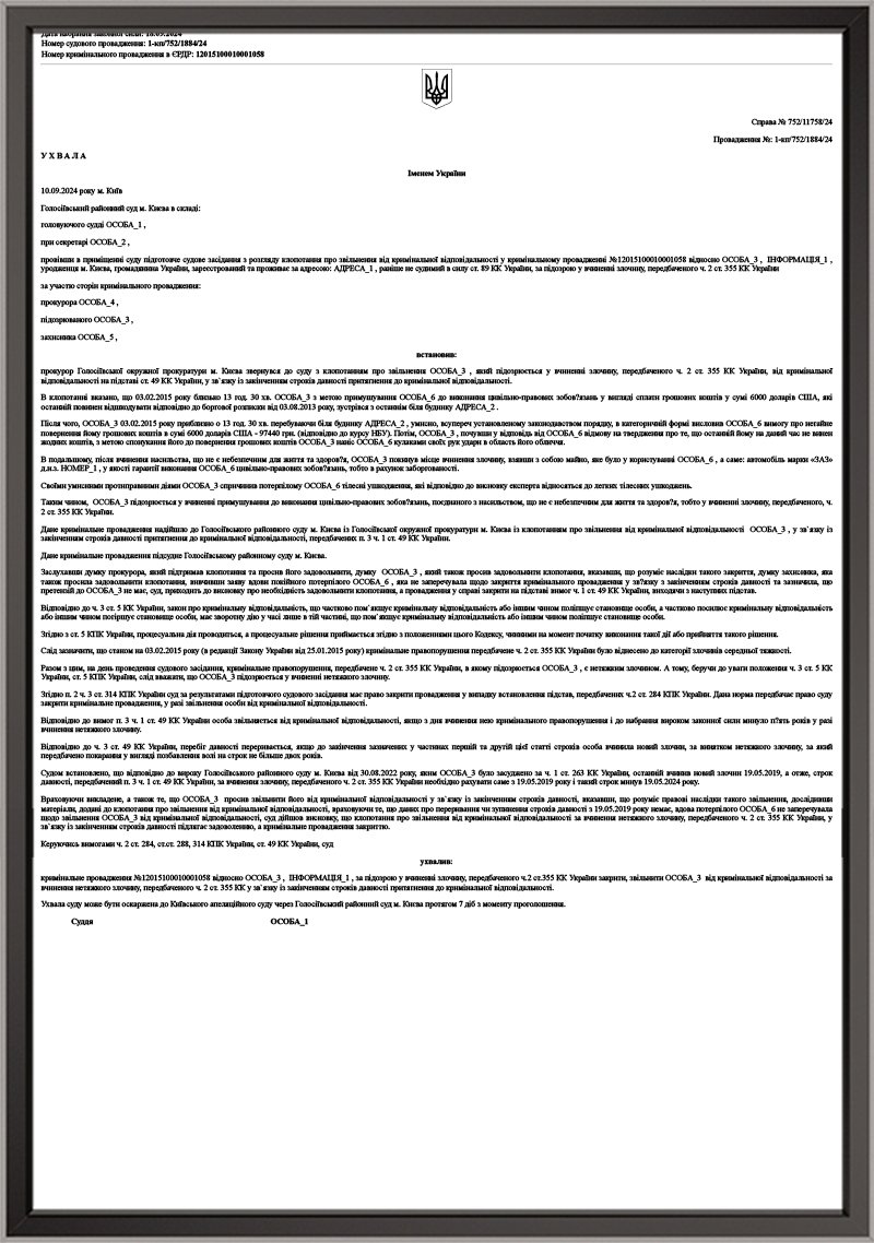 Закриття кримінального провадження за ч.2 ст.355 КК України