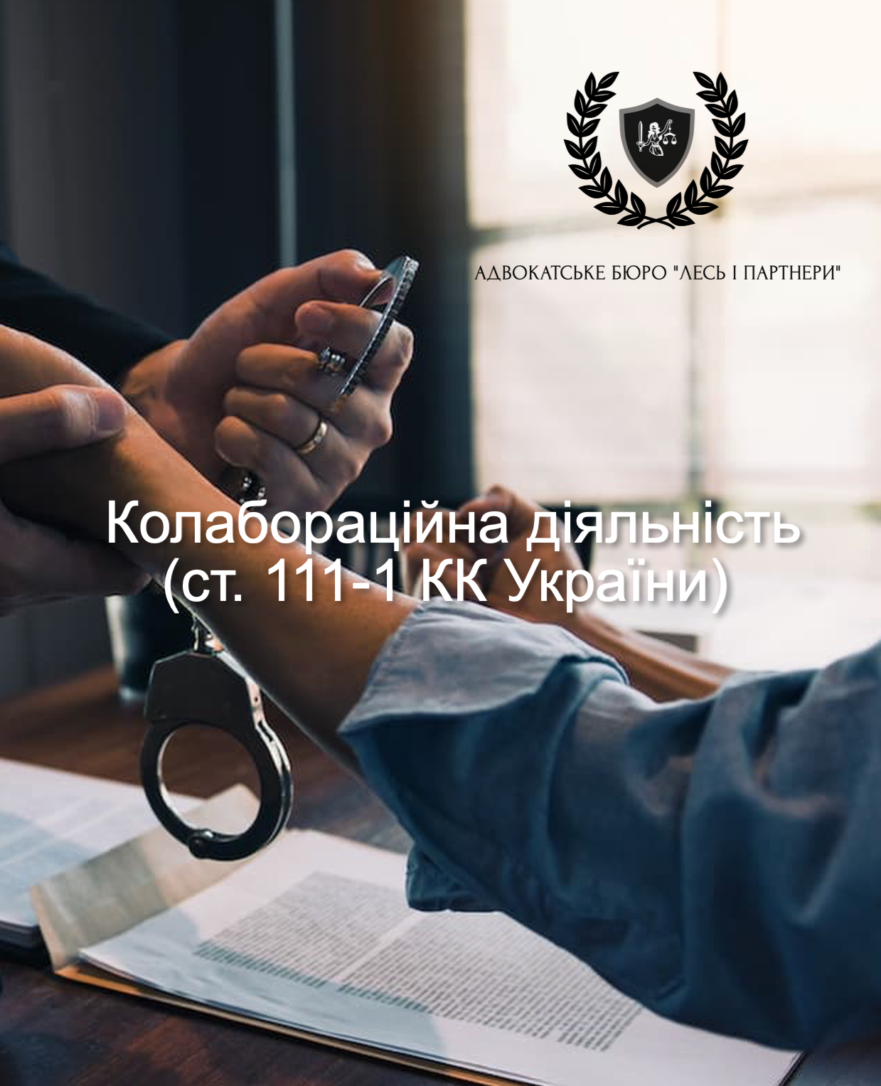 Колабораційна діяльність (ст. 111-1 КК України)