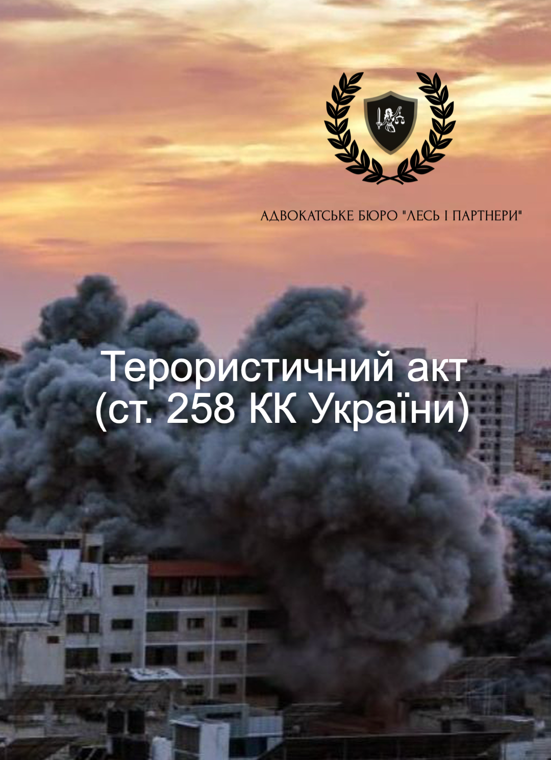 Терористичний акт (ст. 258 КК України) та супутні злочини (ст.ст. 258-1, 258-2, 258-3, 258-4, 258-5, 258-6 КК України)
